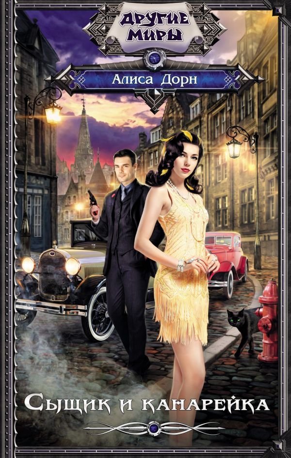 Сыщик и канарейка | The Detective and the Canary