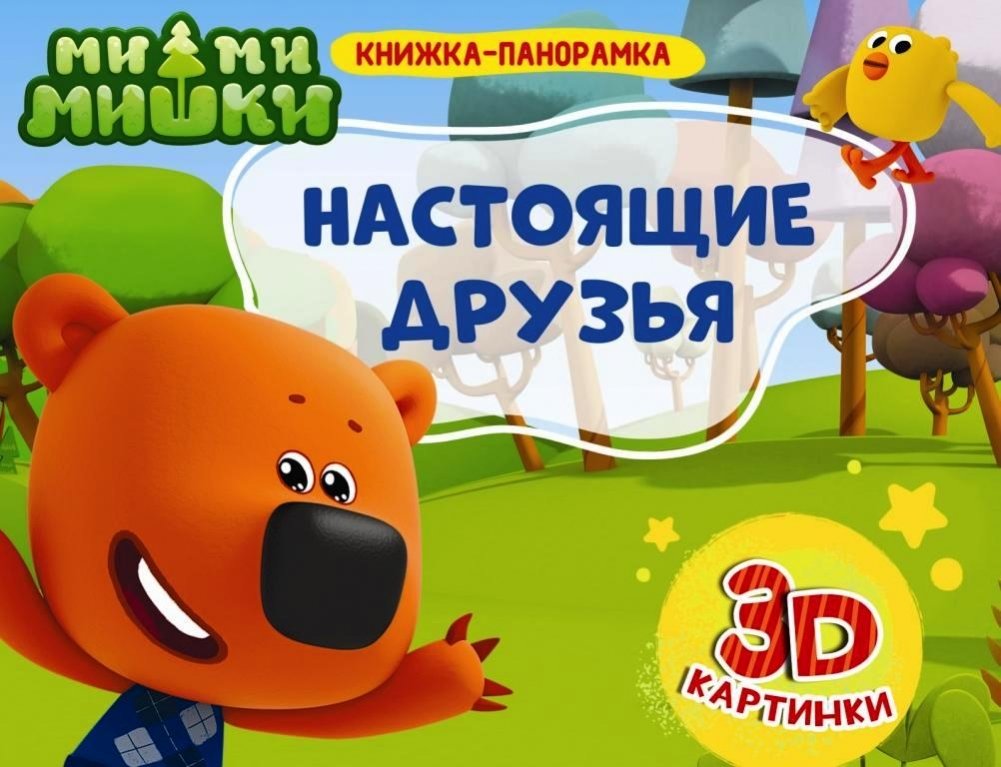 Книжка-панорамка. Ми-ми-мишки. Настоящие друзья | Panorama Book: Masha and the Bear: True Friends