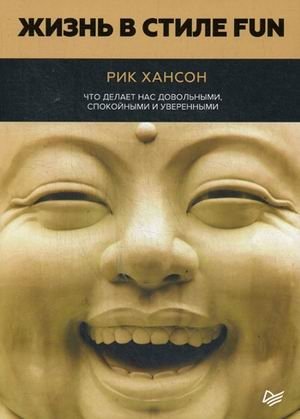Жизнь в стиле fun. Что делает нас довольными, спокойными и уверенными