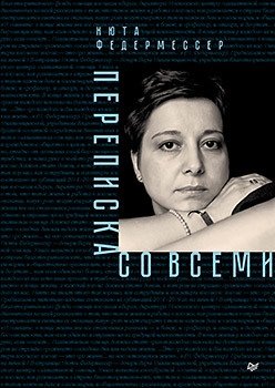Переписка со всеми | Correspondence with Everyone