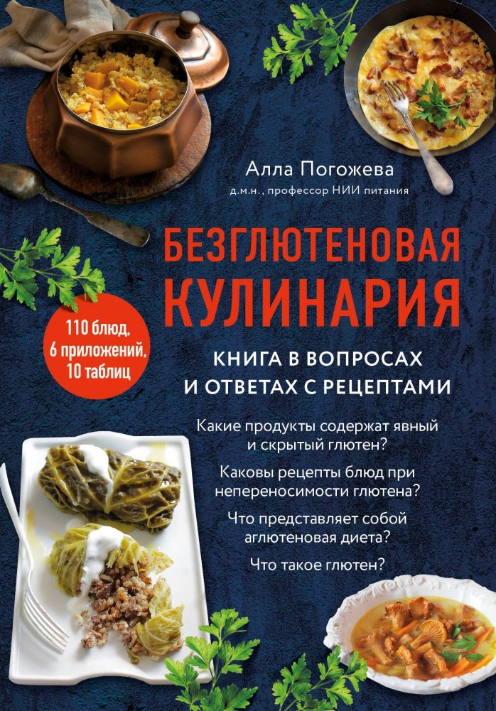 Безглютеновая кулинария. Книга в вопросах и ответах с рецептами | Gluten-Free Cooking: A Q&A Guide with Recipes