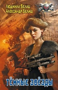 Тёмные Звёзды | Dark Stars