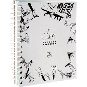 Ежедневник краеведа | Local Historian's Daily Planner