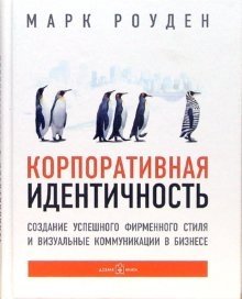 Корпоративная идентичность. Создание успешного фирменного стиля и визуальные коммуникации в бизнесе | Corporate Identity: Creating a Successful Brand Style and Visual Communications in Business