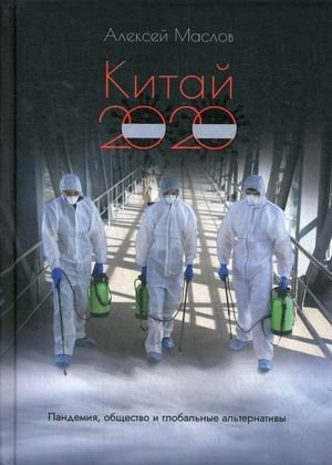 Китай 2020. Пандемия, общество и глобальные альтернативы