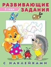 Развивающие задания, 3 года | Developmental Activities, Age 3