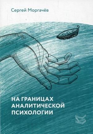 На границах аналитической психологии | On the Borders of Analytical Psychology