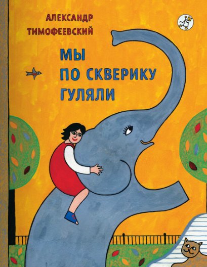 Мы по скверику гуляли | A Stroll Through the Square