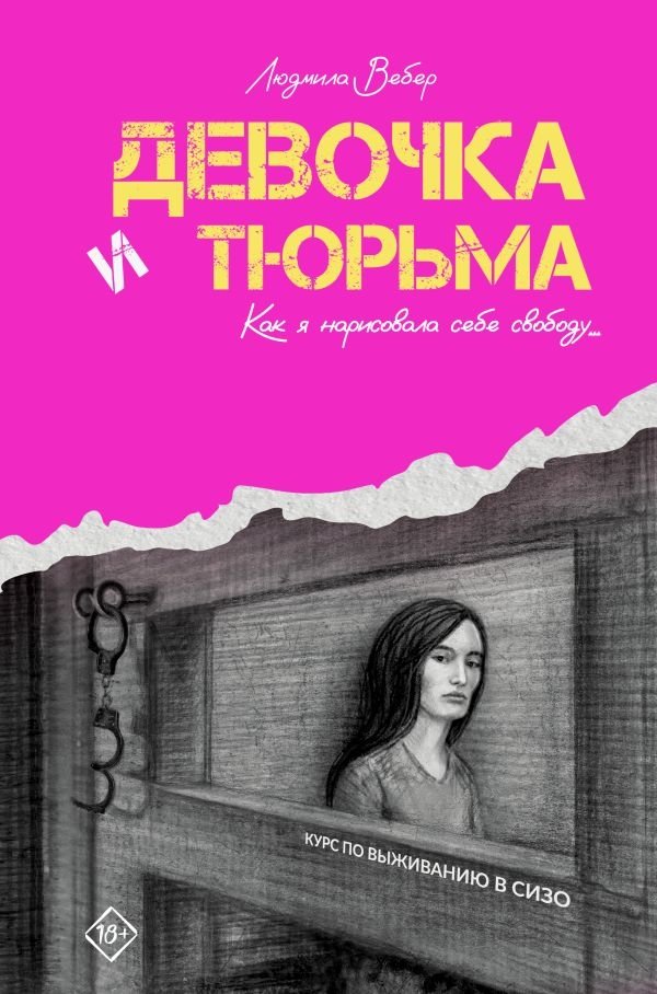 Девочка и тюрьма. Как я нарисовала себе свободу... | The Girl and the Prison: How I Drew My Own Freedom