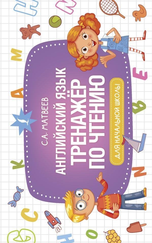 Английский язык. Тренажер по чтению | English Language. Reading Practice Book