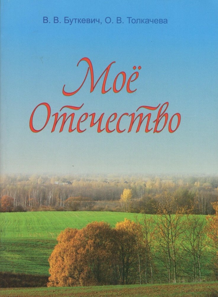 Мое Отечество. 7 класс. Пособие для педагогов | My Fatherland. 7th Grade. Teacher's Guide