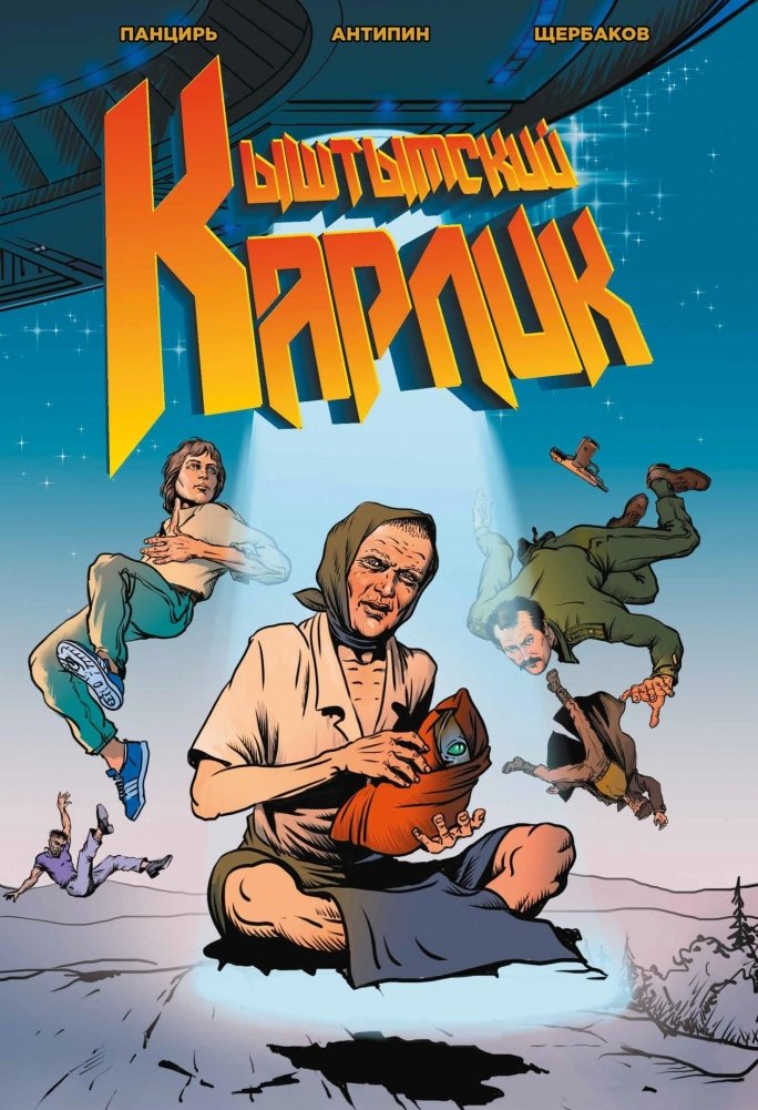 Кыштымский Карлик. Обновленное издание | The Kyshtym Dwarf. Updated Edition