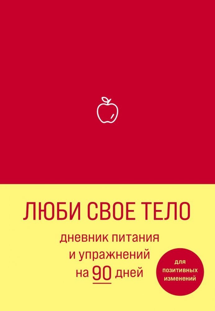 Люби свое тело. Дневник питания и упражнений на 90 дней (алый) | Love Your Body: 90-Day Food and Exercise Journal (Scarlet)