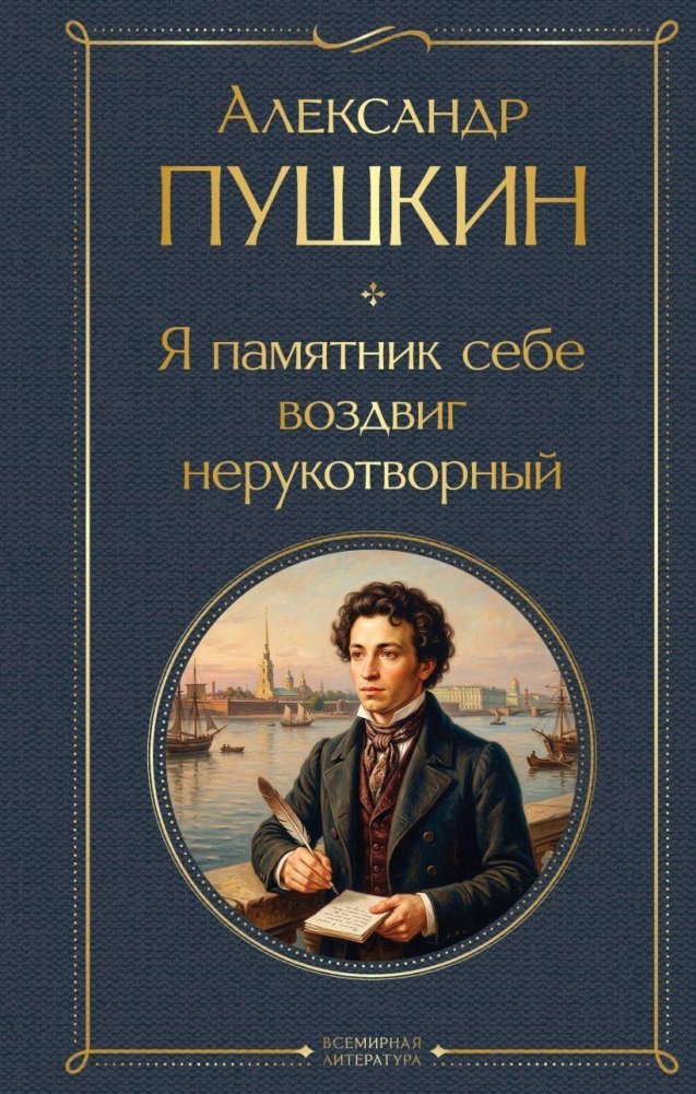 Я памятник себе воздвиг нерукотворный | I Have Built a Monument to My Own Self