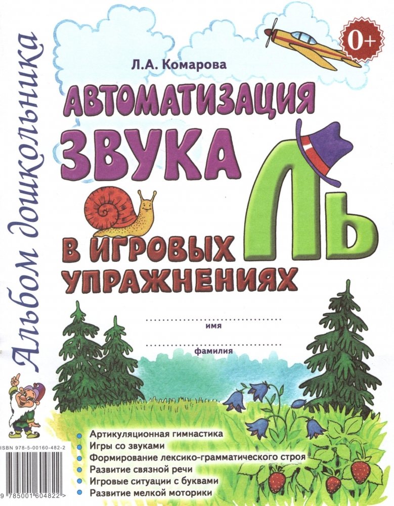 Автоматизация звука "Ль" в игровых упражнениях. Альбом дошкольника | Automating the 'Ly' Sound in Playful Exercises: A Preschooler's Album