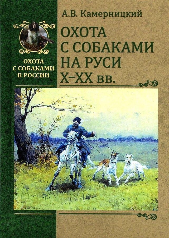 Охота с собаками на Руси Х-ХХ вв. | Hunting with Dogs in Russia from the 10th to 20th Centuries