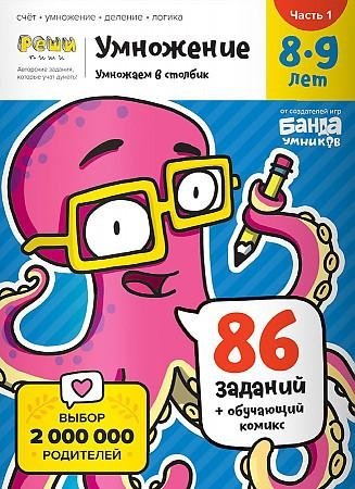 Умножение 8-9 лет. Часть 1. Умножаем в столбик | Multiplication for Ages 8-9: Part 1. Column Multiplication