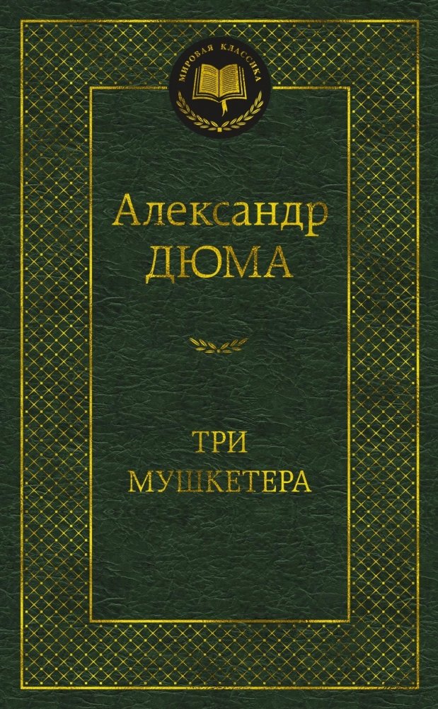 Три мушкетера | The Three Musketeers