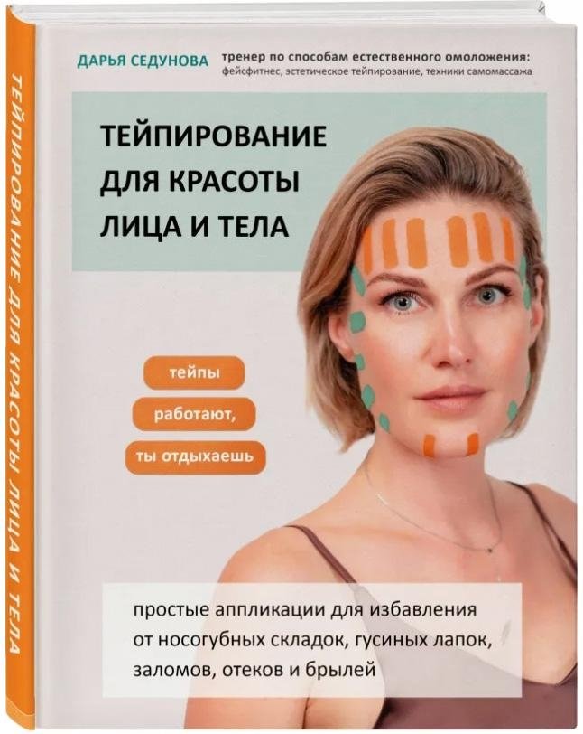 Тейпирование для красоты лица и тела | Taping for Face and Body Beauty