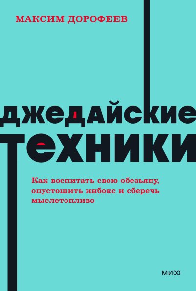 Джедайские техники. Как воспитать свою обезьяну, опустошить инбокс и сберечь мыслетопливо | Jedi Techniques: Taming Your Inner Monkey, Clearing Your Inbox, and Saving Your Mental Fuel