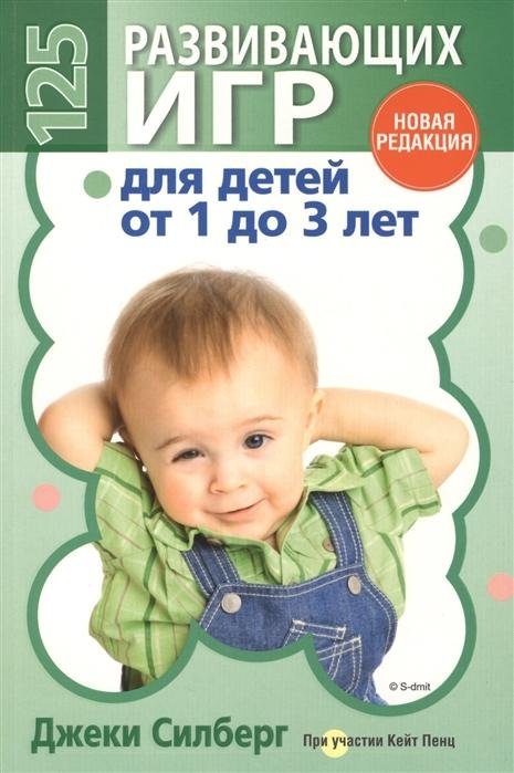 125 развивающих игр для детей от 1 до 3 лет | 125 Developmental Games for Children Aged 1 to 3