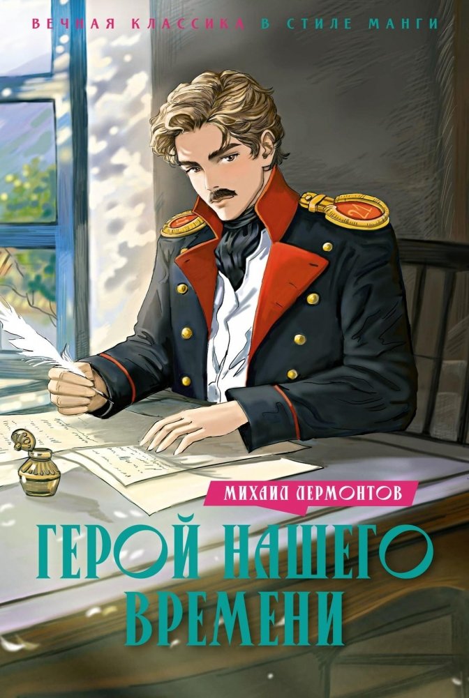 Герой нашего времени | A Hero of Our Time