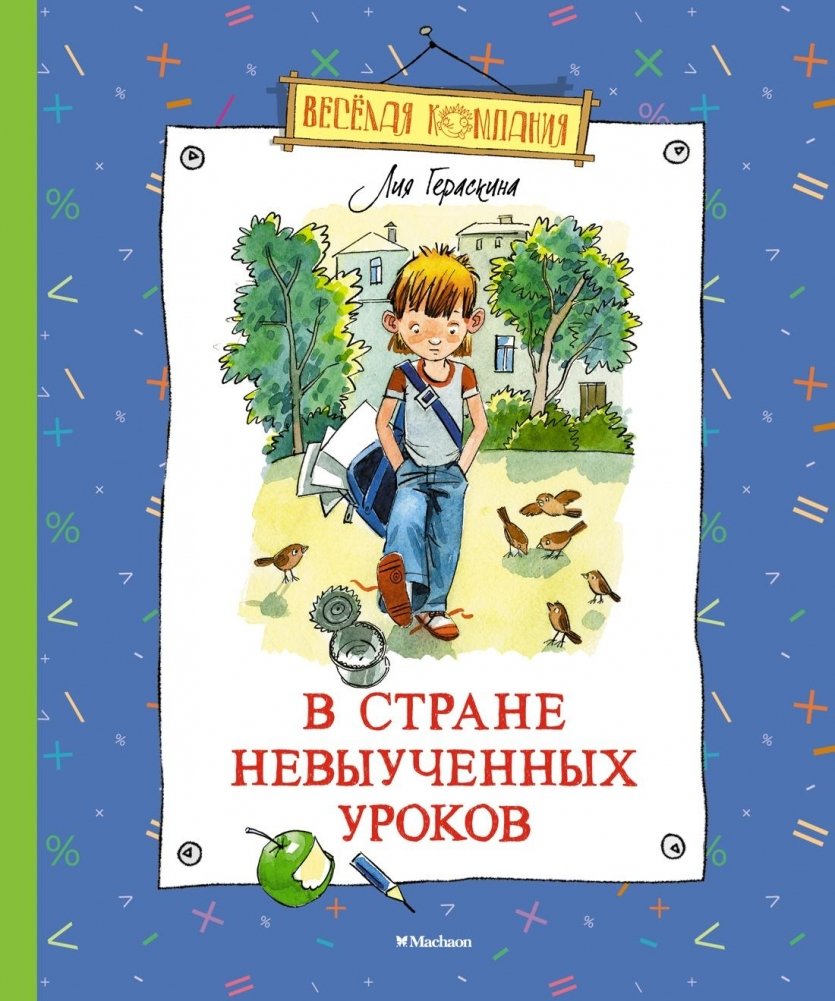 В стране невыученных уроков | In the Land of Unlearned Lessons