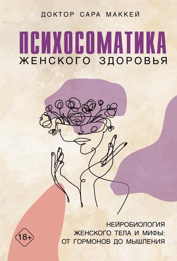 Психосоматика женского здоровья. Нейробиология женского тела и мифы от гормонов до мышления | Psychosomatics of Women's Health: Neurobiology of the Female Body and Myths from Hormones to Thinking