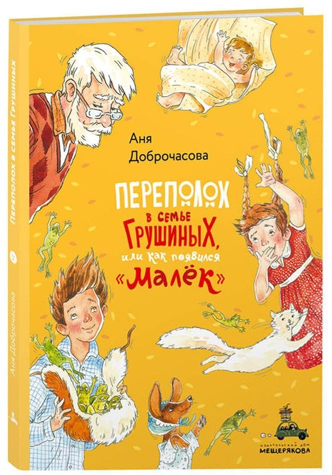 Переполох в семье Грушиных, или как появился "Малёк" | A Fuss in the Grushin Family, or How "The Little One" Appeared