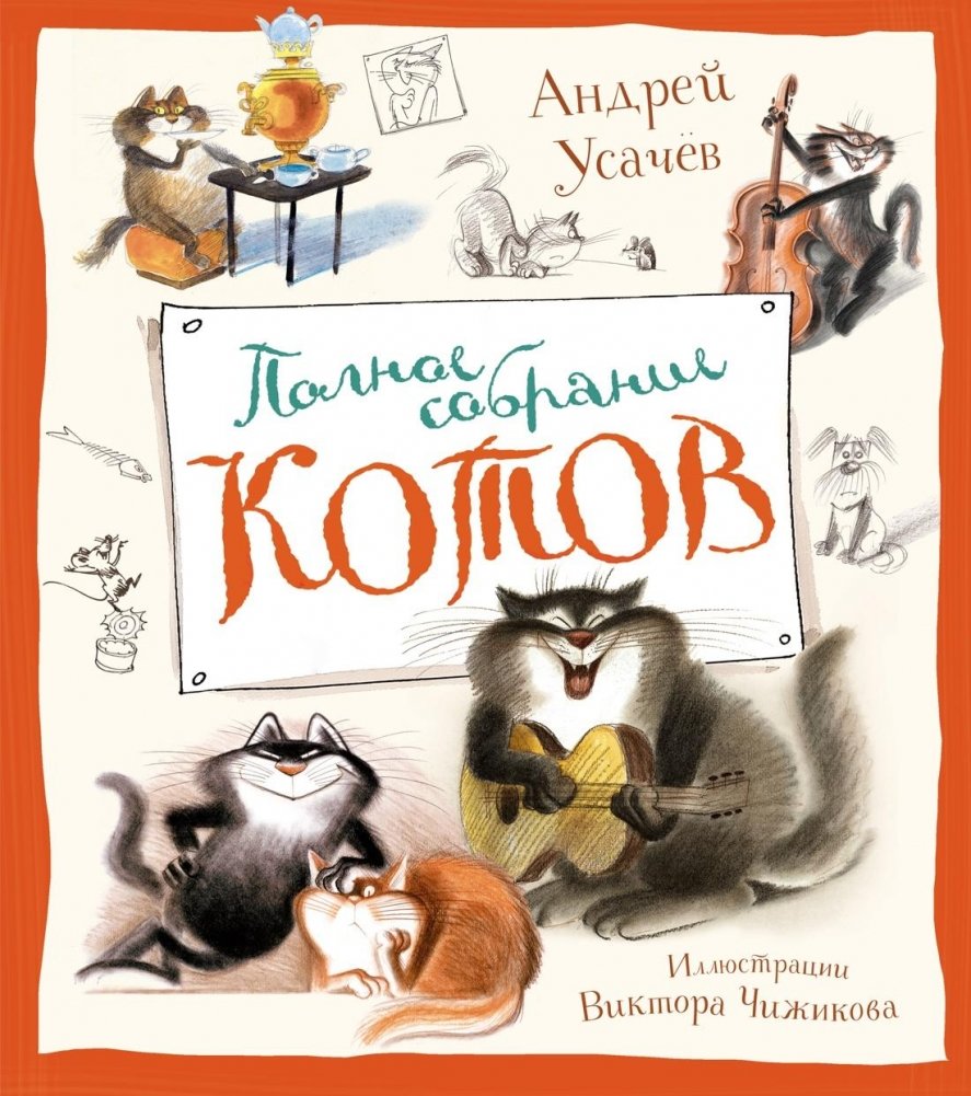 Полное собрание котов | The Complete Collection of Cats