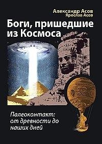 Боги, пришедшие из Космоса. Палеоконтакт: от древности до наших дней | Gods from Space: Paleocontact from Antiquity to the Present