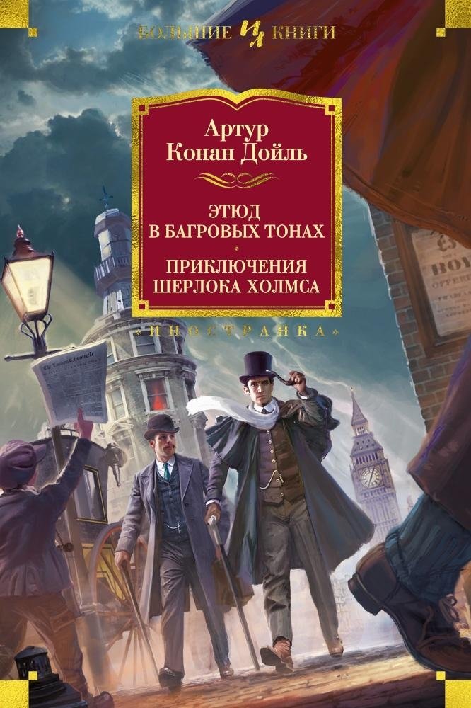 Этюд в багровых тонах. Приключения Шерлока Холмса | A Study in Scarlet and The Adventures of Sherlock Holmes