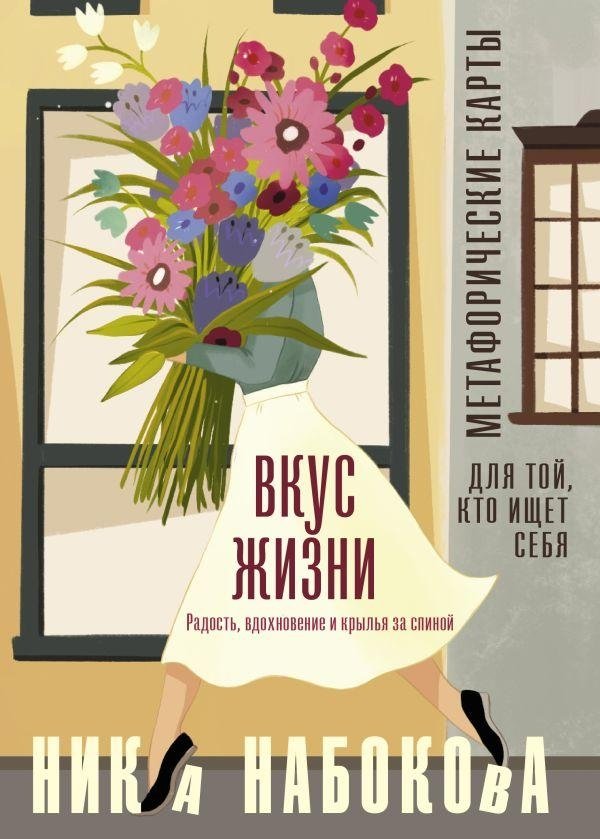 Вкус жизни. Метафорические карты для той, кто ищет себя. Радость, вдохновение и крылья за спиной | The Taste of Life: Metaphorical Cards for Self-Discovery