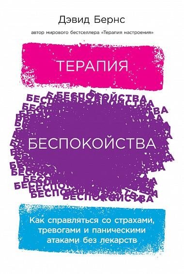 Терапия беспокойства. Как справляться со страхами, тревогами и паническими атаками без лекарств | Terapiia bespokoistva. Kak spravliat'sia so strakhami, trevogami i panicheskimi atakami bez lekarstv