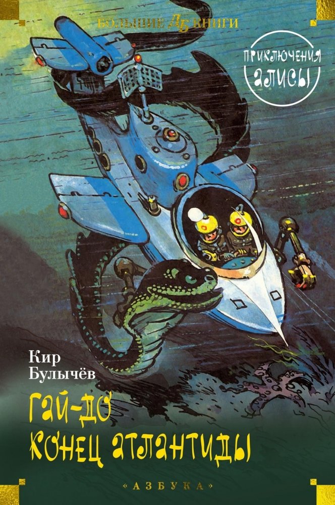 Гай-до. Конец Атлантиды. Приключения Алисы | Guy-do. The End of Atlantis. Alice's Adventures