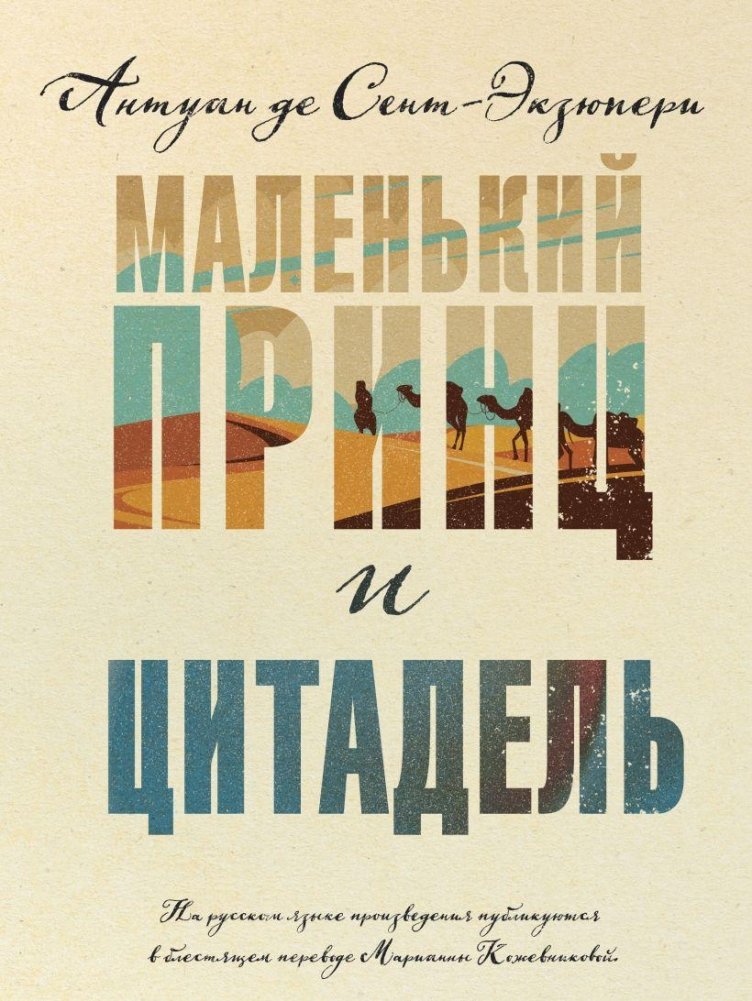 Маленький принц и Цитадель | Malen'kii prints i Tsitadel'