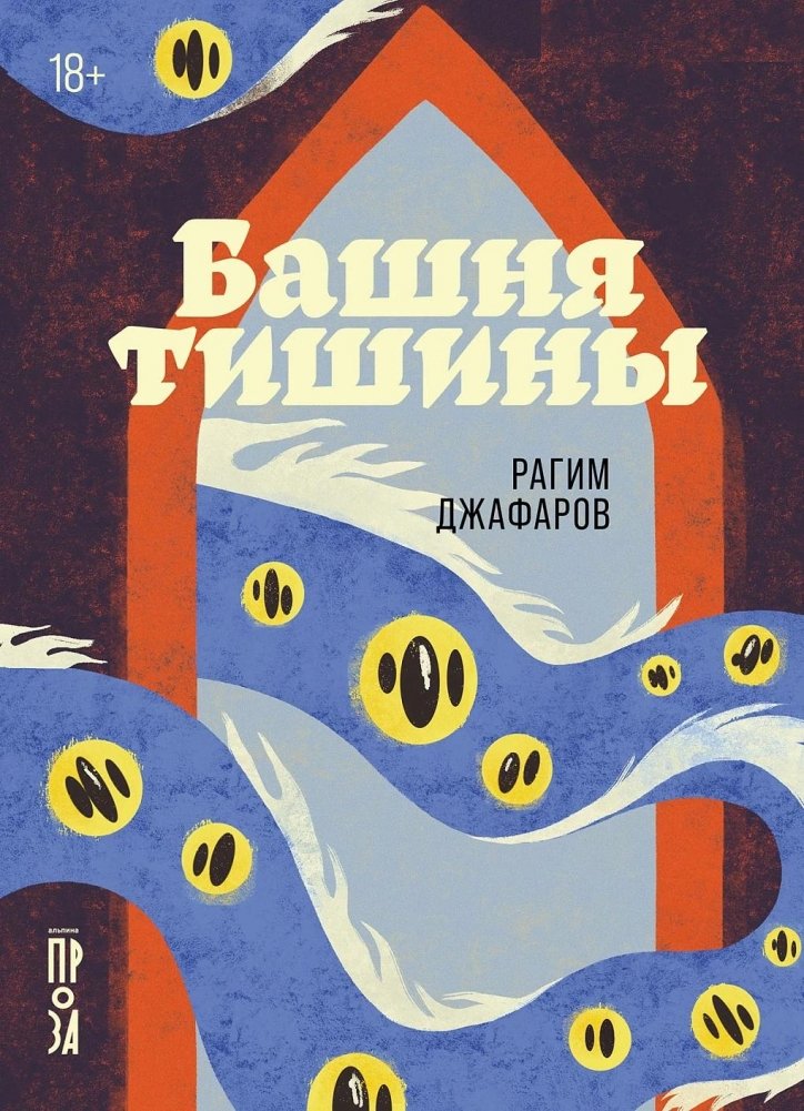 Башня тишины | Tower of Silence