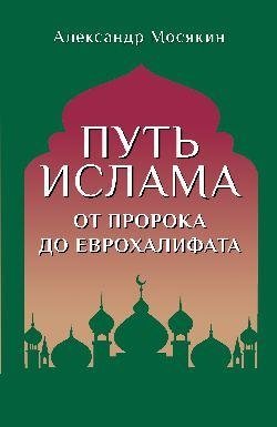 Путь ислама. От Пророка до Еврохалифата | Put' islama. Ot Proroka do Evrokhalifata