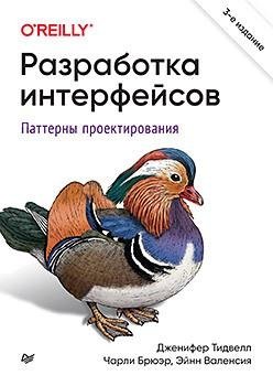 Разработка интерфейсов. Паттерны проектирования. 3-е изд. | Interface Design: Patterns for Effective User Interfaces, 3rd Edition