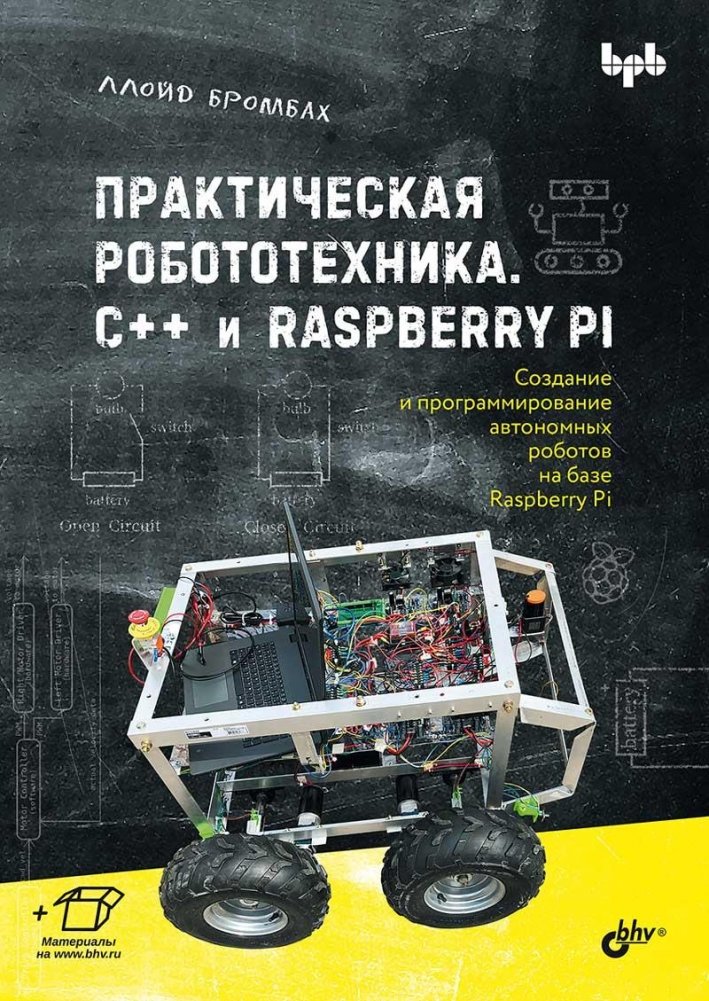 Практическая робототехника. C++ и Raspberry Pi