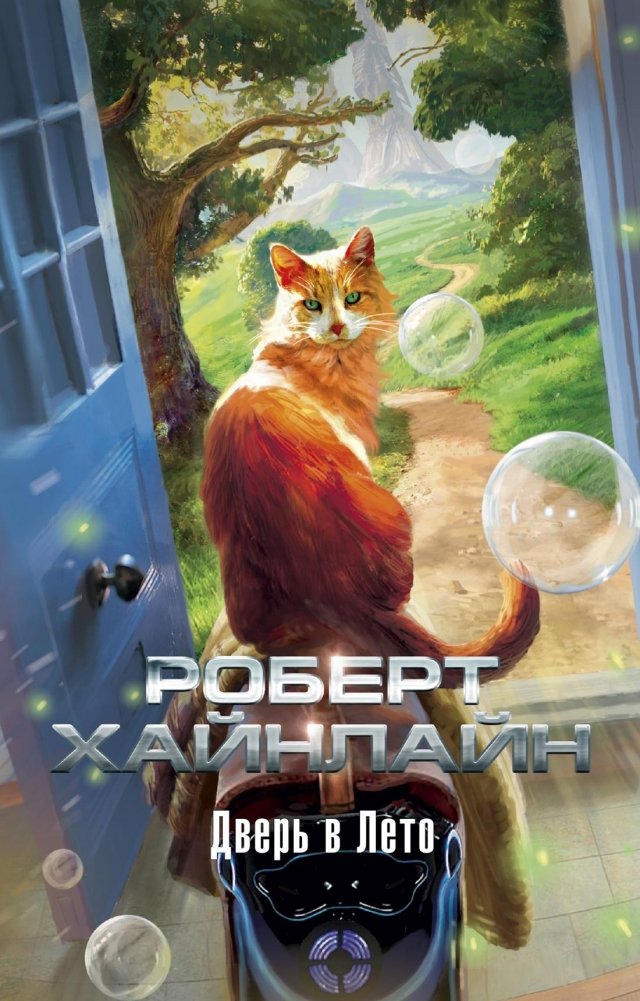 Дверь в Лето | The Door into Summer