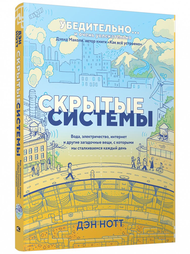 Скрытые системы. Вода, электричество, интернет и другие загадочные вещи, с которыми мы сталкиваемся каждый день | Hidden Systems: Water, Electricity, Internet, and Other Mysteries We Encounter Daily