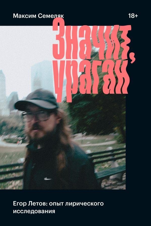 Значит, ураган | So, Hurricane