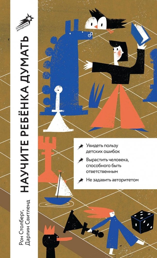 Научите ребенка думать. Как вырастить умного, уверенного и самостоятельного человека | Nauchite rebenka dumat'. Kak vyrastit' umnogo, uverennogo i samostoiatel'nogo cheloveka