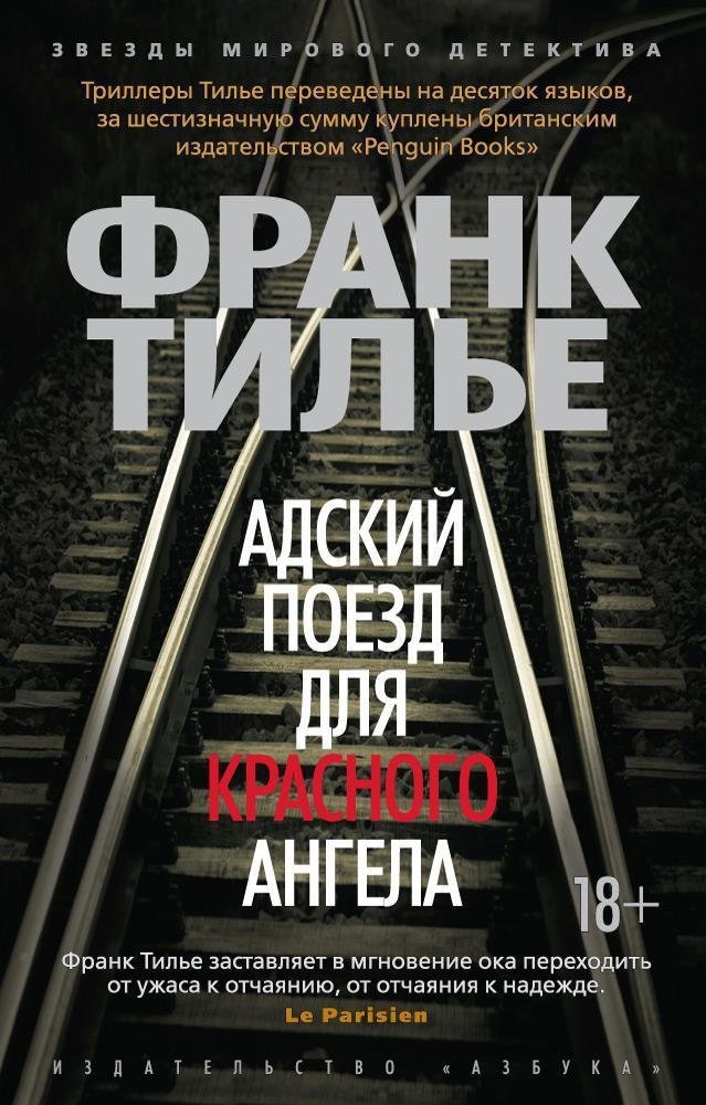 Адский поезд для Красного Ангела | Hell Train for the Red Angel