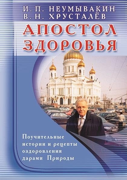 Апостол здоровья. Поучительные истории и рецепты оздоровления дарами Природы | Apostle of Health: Instructive Stories and Nature's Healing Recipes