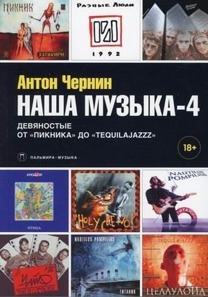 Наша музыка-4: Девяностые. От "Пикника" до "Tequilajazzz"