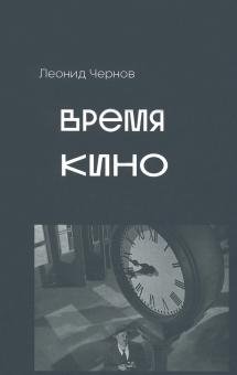 Время кино | The Time of Cinema