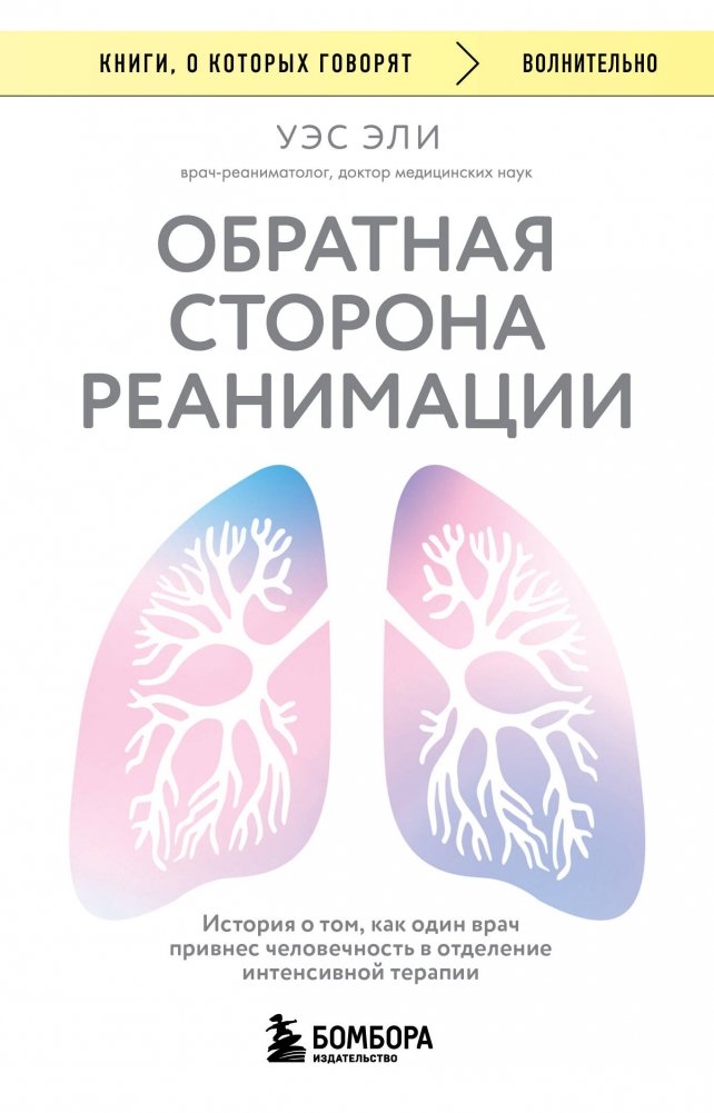 Обратная сторона реанимации. История о том, как один врач привнес человечность в отделение интенсивной терапии | The Other Side of ICU: How One Doctor Brought Humanity Back to Intensive Care
