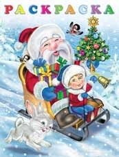 Новый годик. Раскраска | New Year Coloring Book